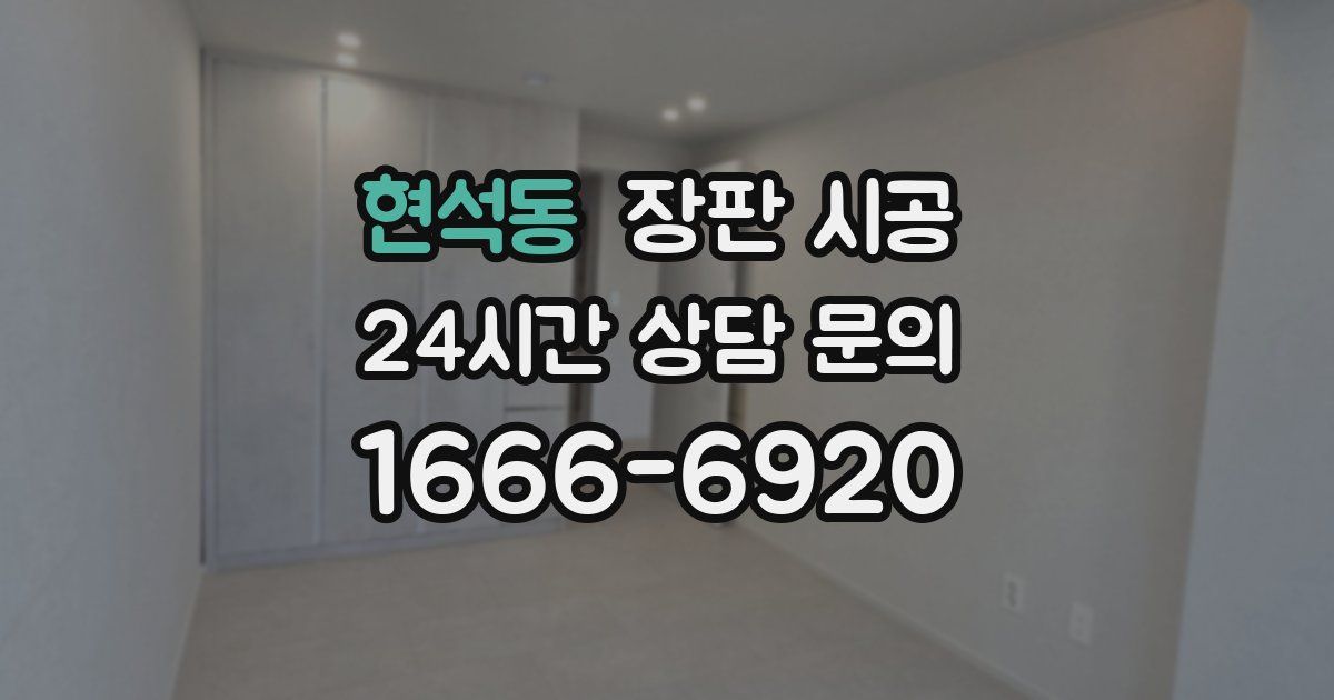 현석동 장판 시공