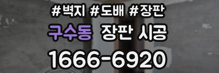 구수동 장판 시공