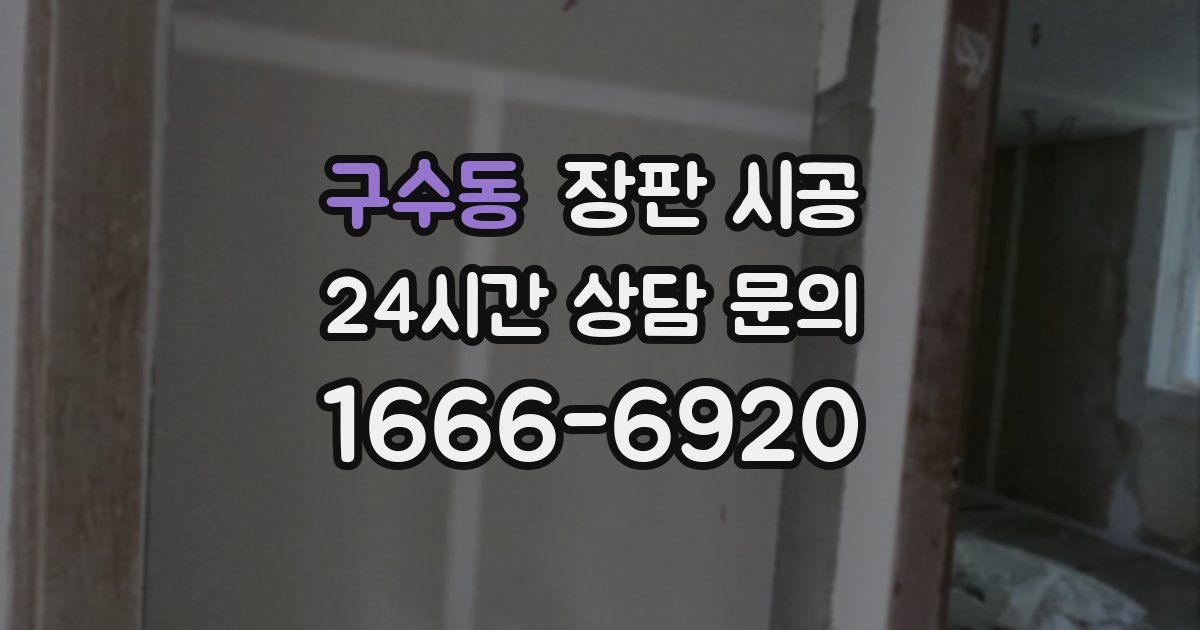 구수동 장판 시공