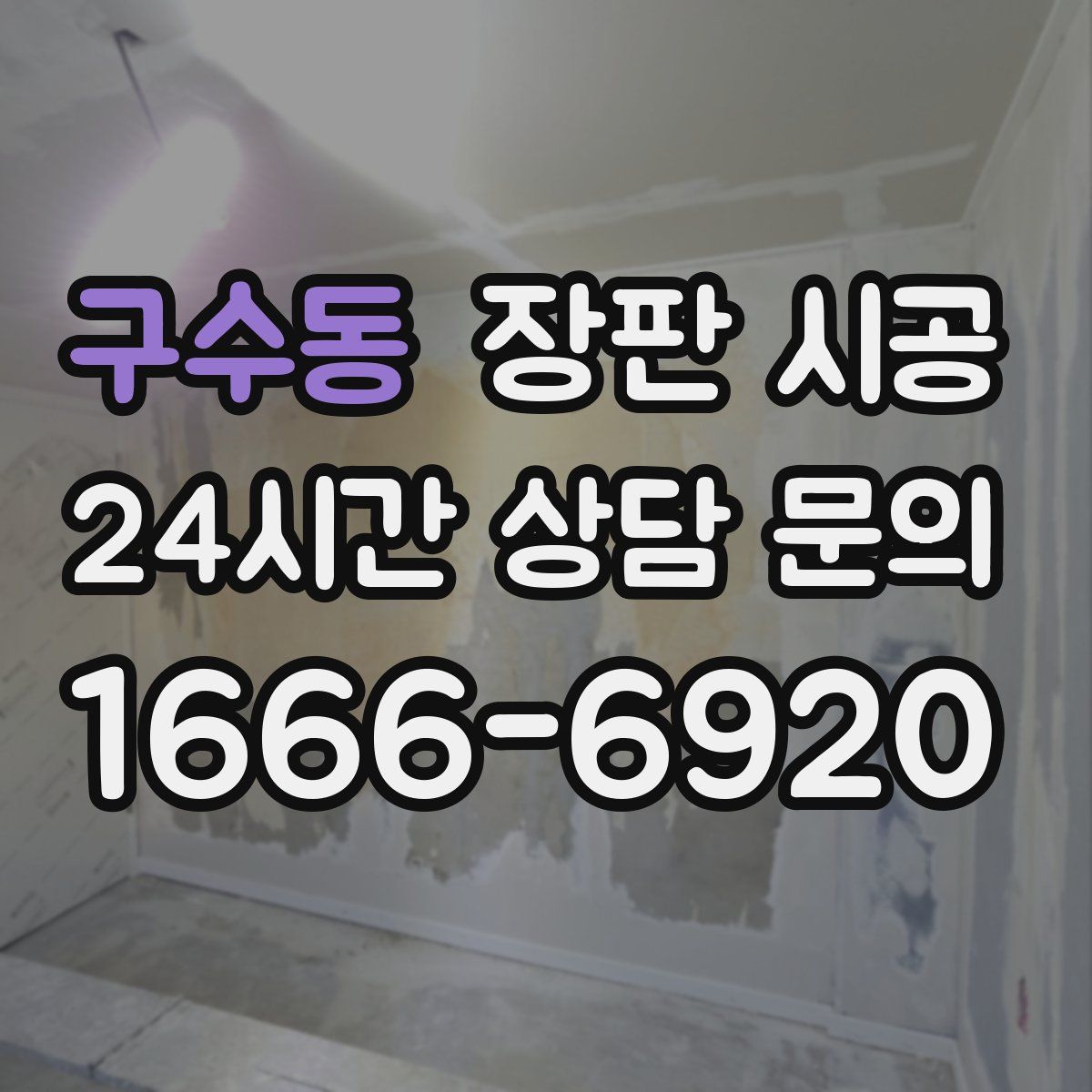 구수동 장판 시공