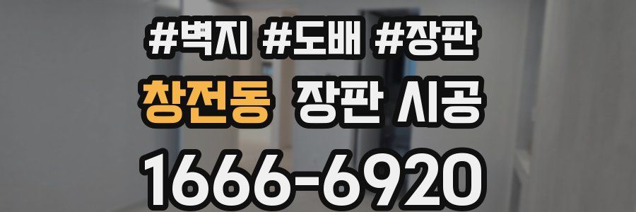 창전동 장판 시공