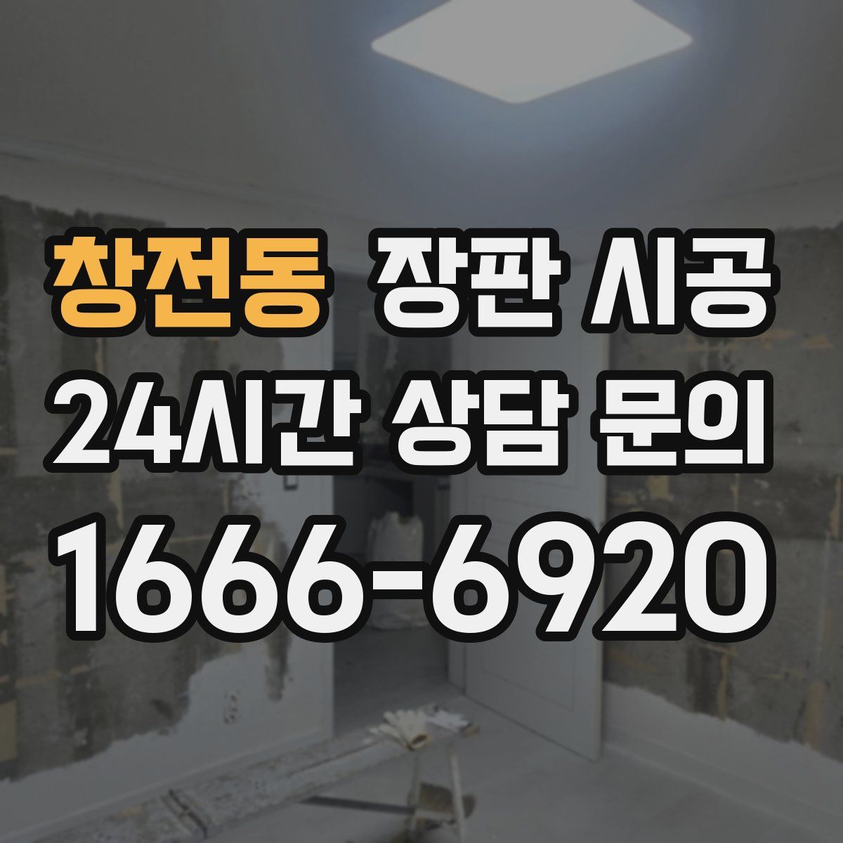 창전동 장판 시공