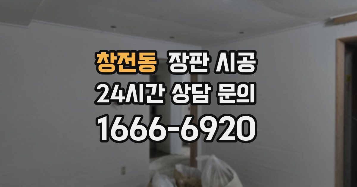 창전동 장판 시공