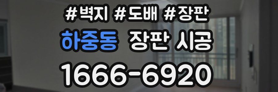 하중동 장판 시공