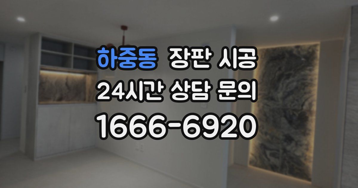 하중동 장판 시공