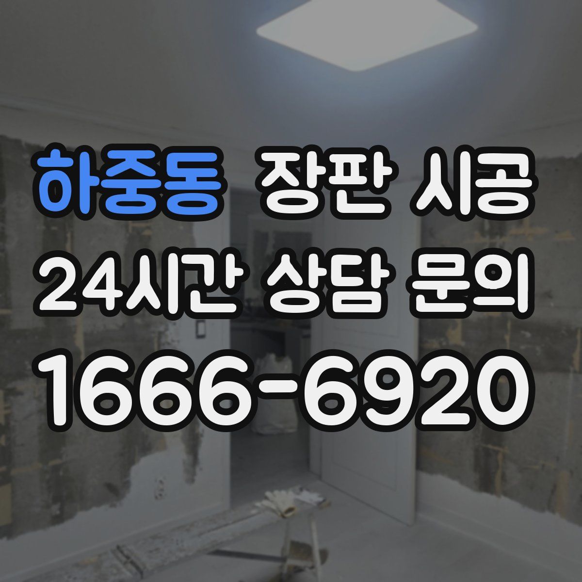 하중동 장판 시공