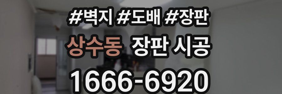 상수동 장판 시공