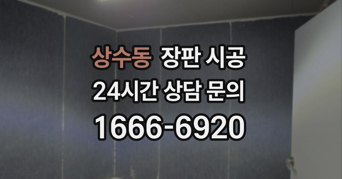 상수동 장판 시공