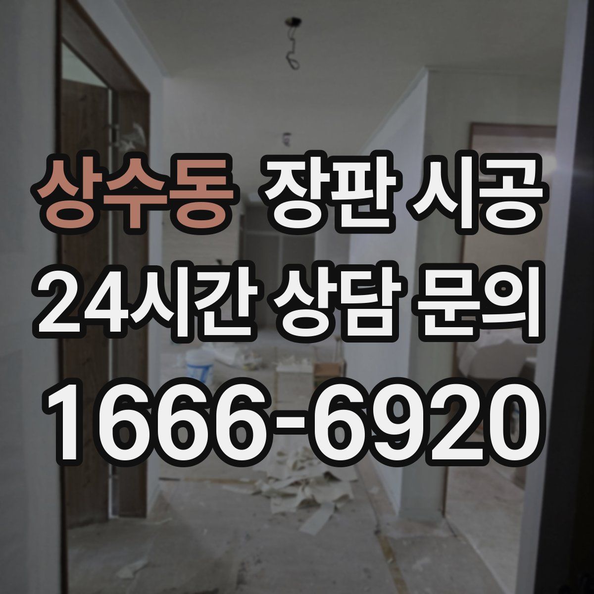 상수동 장판 시공