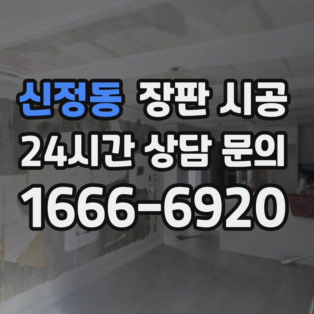 신정동 장판 시공