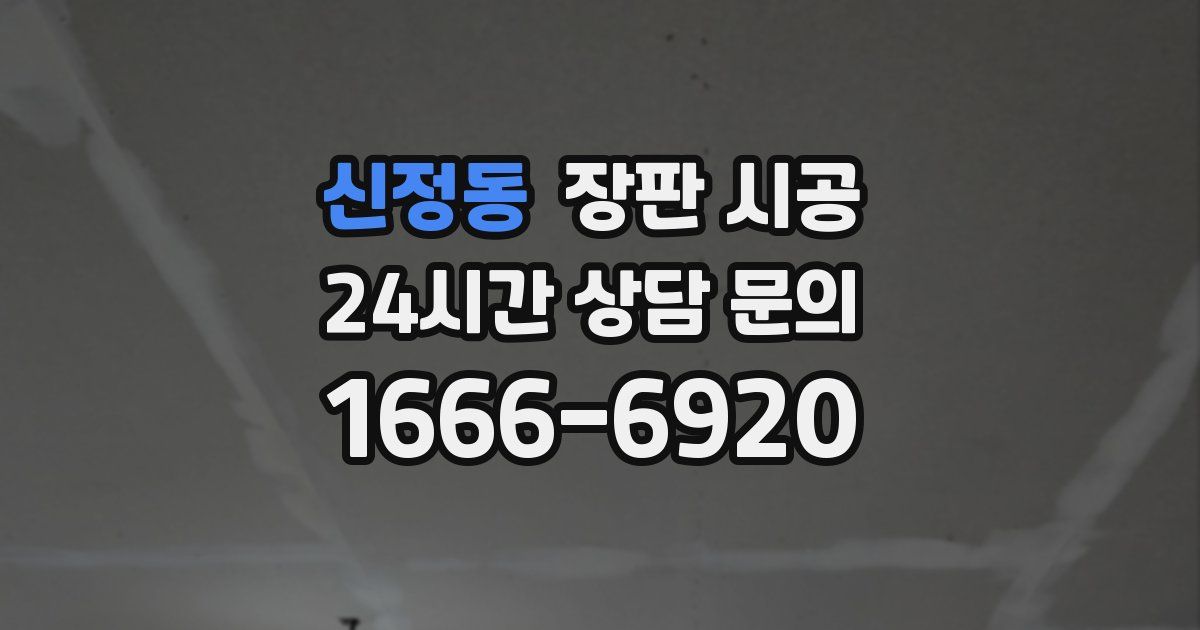 신정동 장판 시공