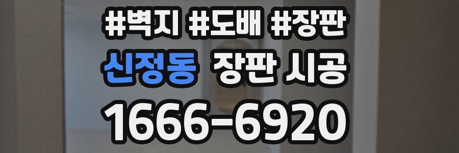 신정동 장판 시공