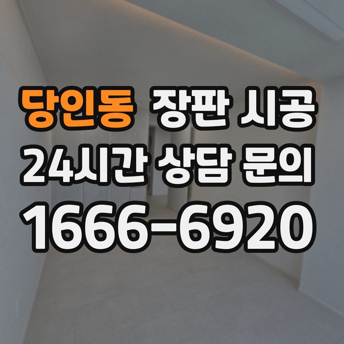 당인동 장판 시공