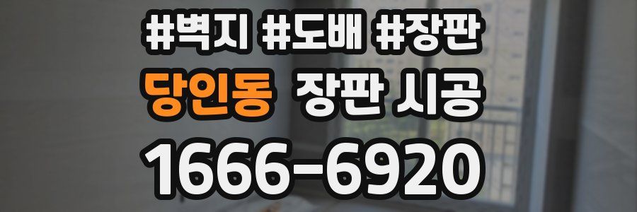 당인동 장판 시공