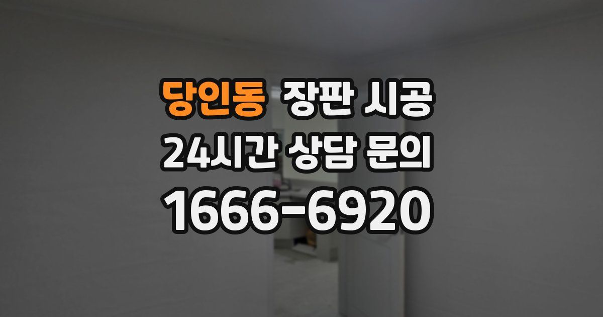 당인동 장판 시공