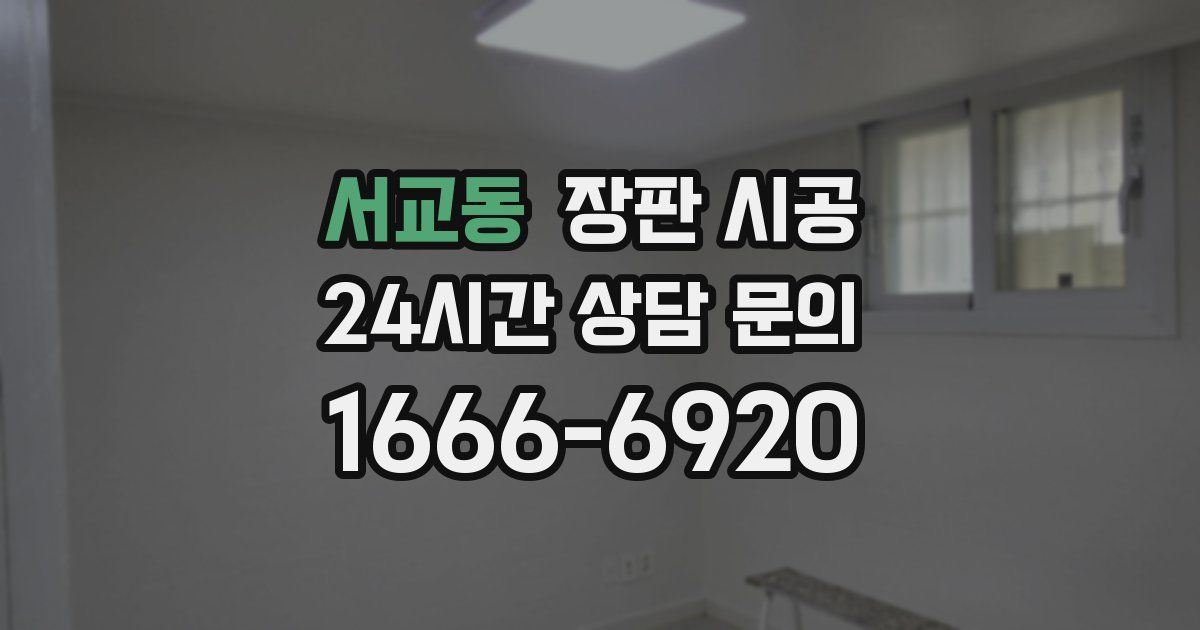 서교동 장판 시공