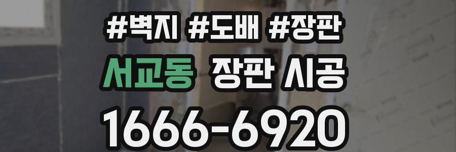 서교동 장판 시공