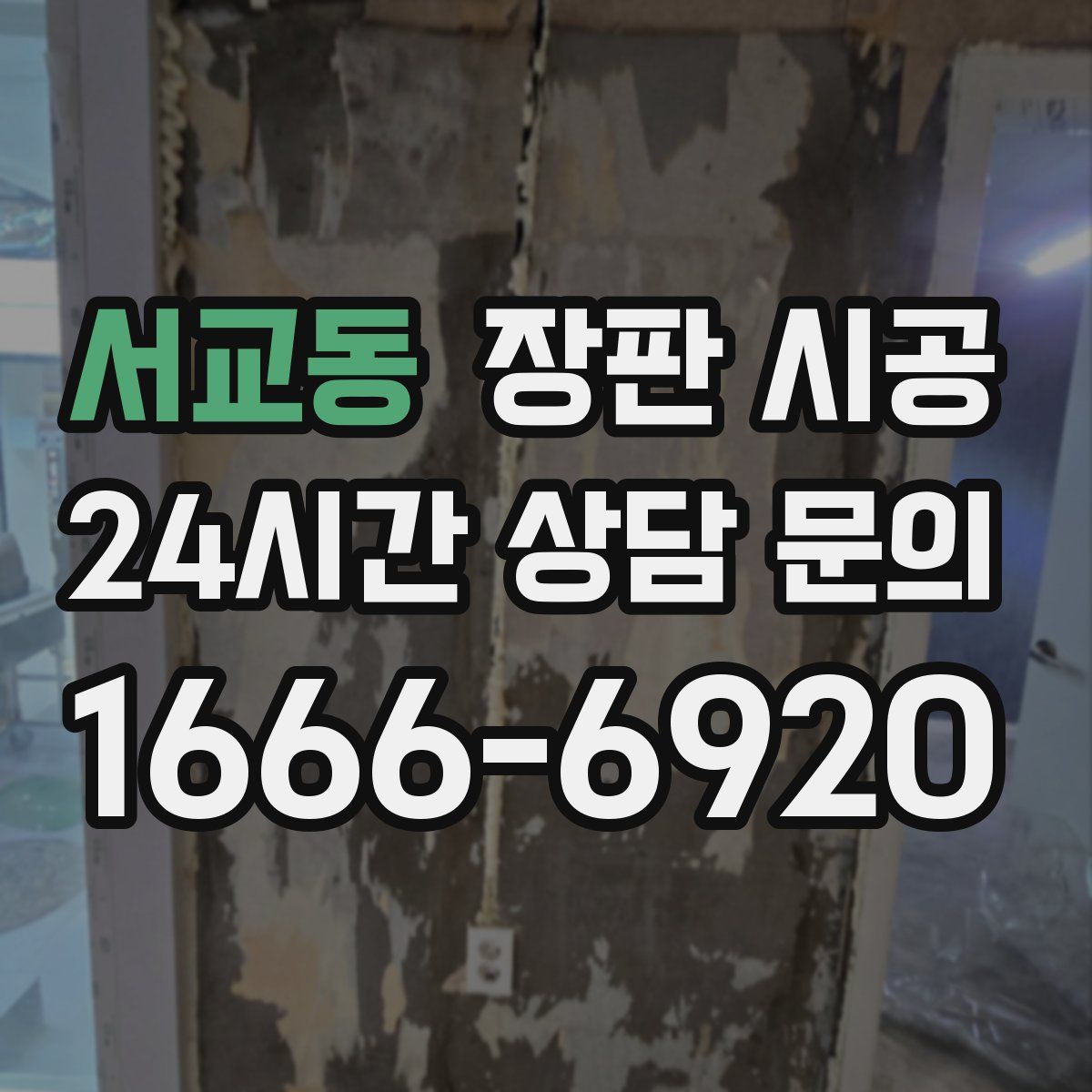 서교동 장판 시공