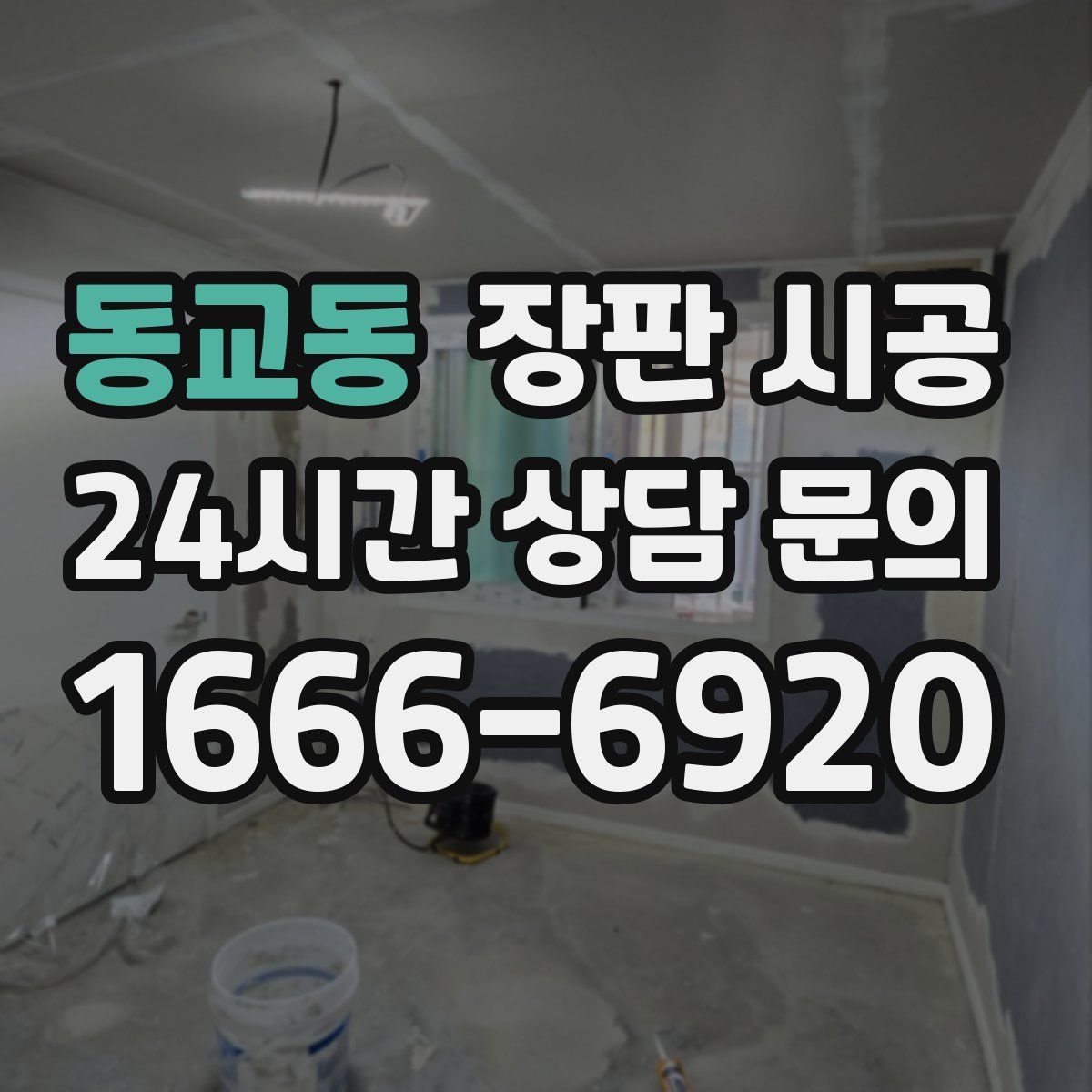 동교동 장판 시공