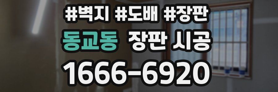 동교동 장판 시공