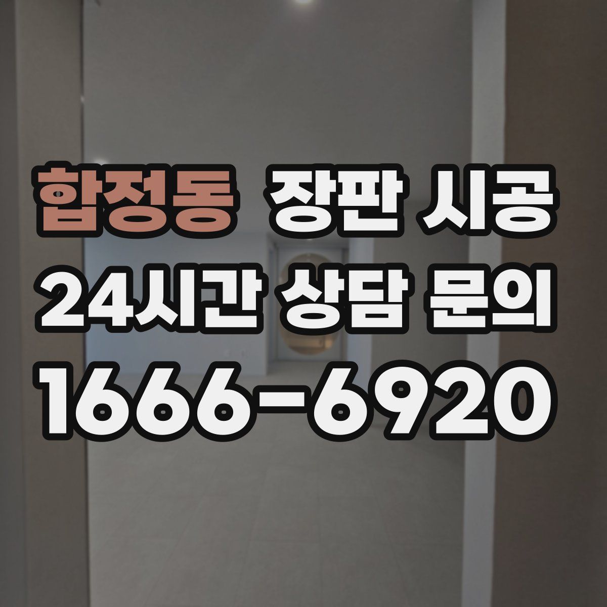 합정동 장판 시공
