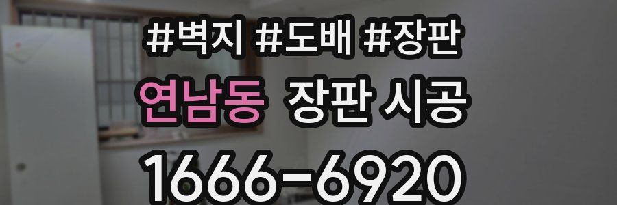 연남동 장판 시공