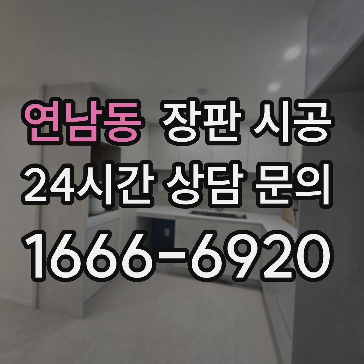 연남동 장판 시공