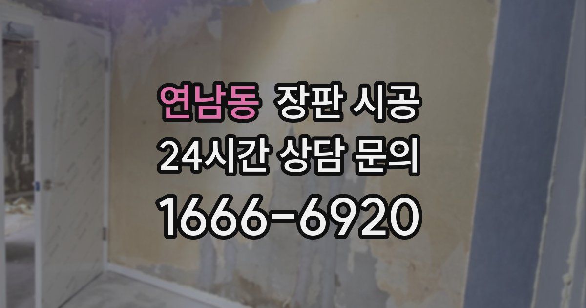 연남동 장판 시공