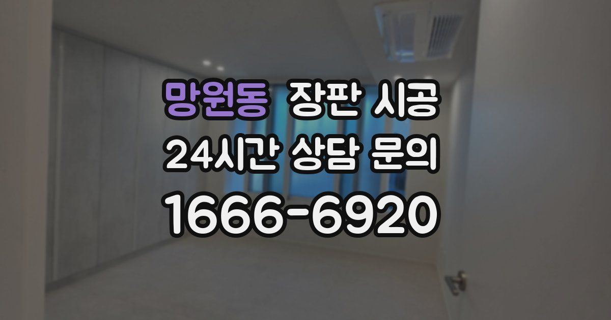 망원동 장판 시공