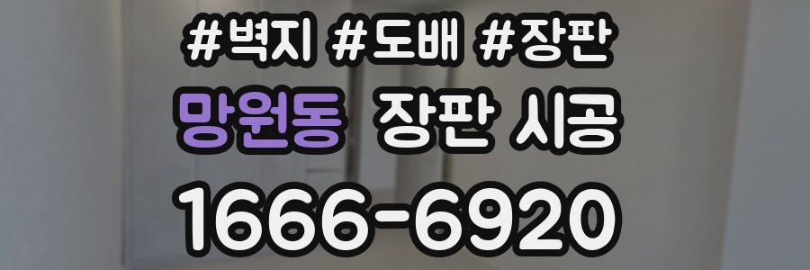 망원동 장판 시공