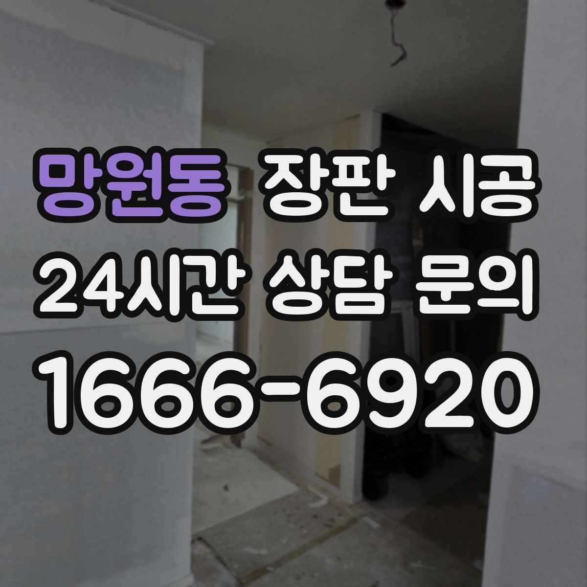 망원동 장판 시공