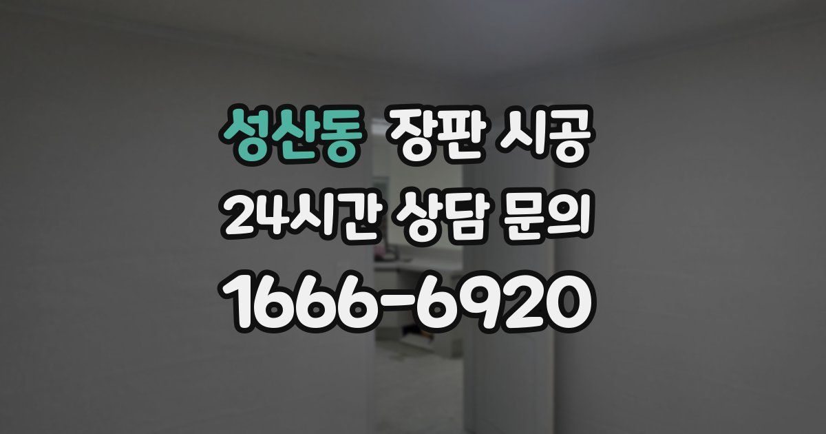 성산동 장판 시공