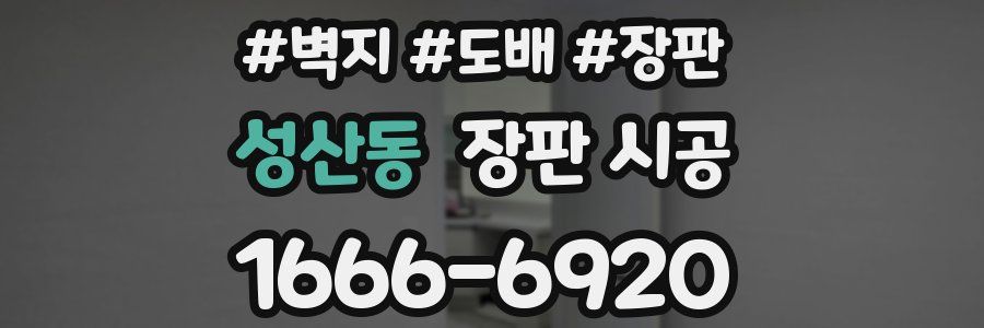 성산동 장판 시공
