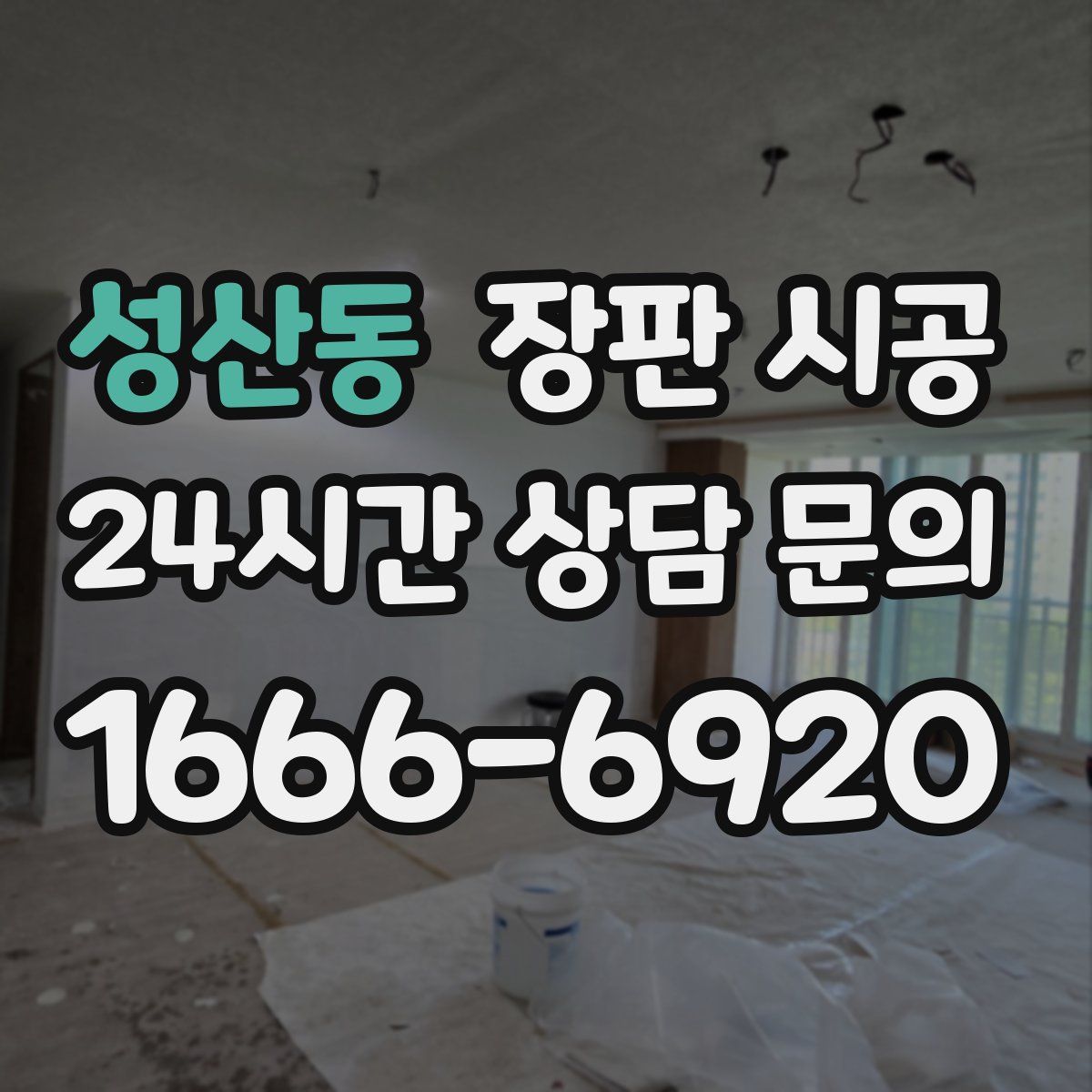 성산동 장판 시공
