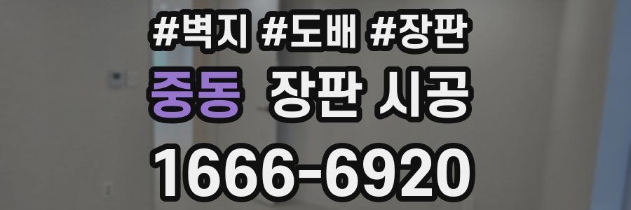 중동 장판 시공