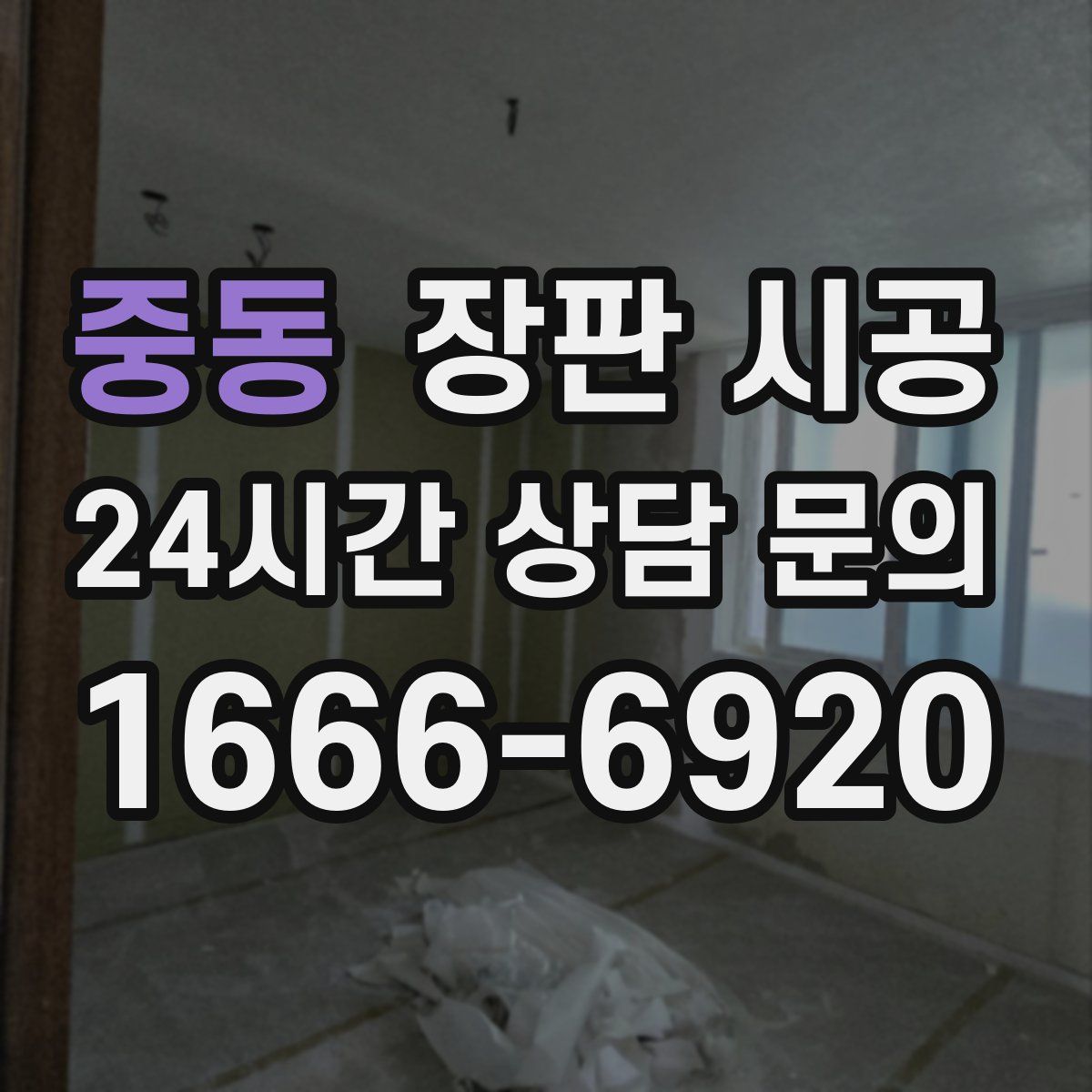 중동 장판 시공