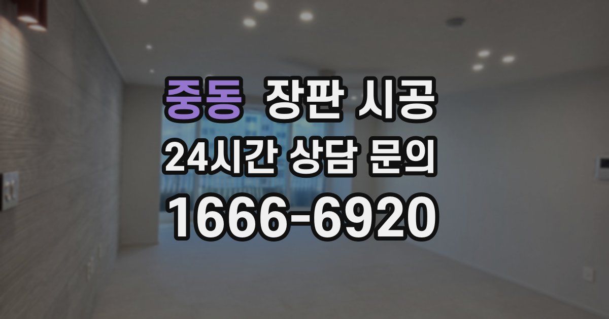 중동 장판 시공
