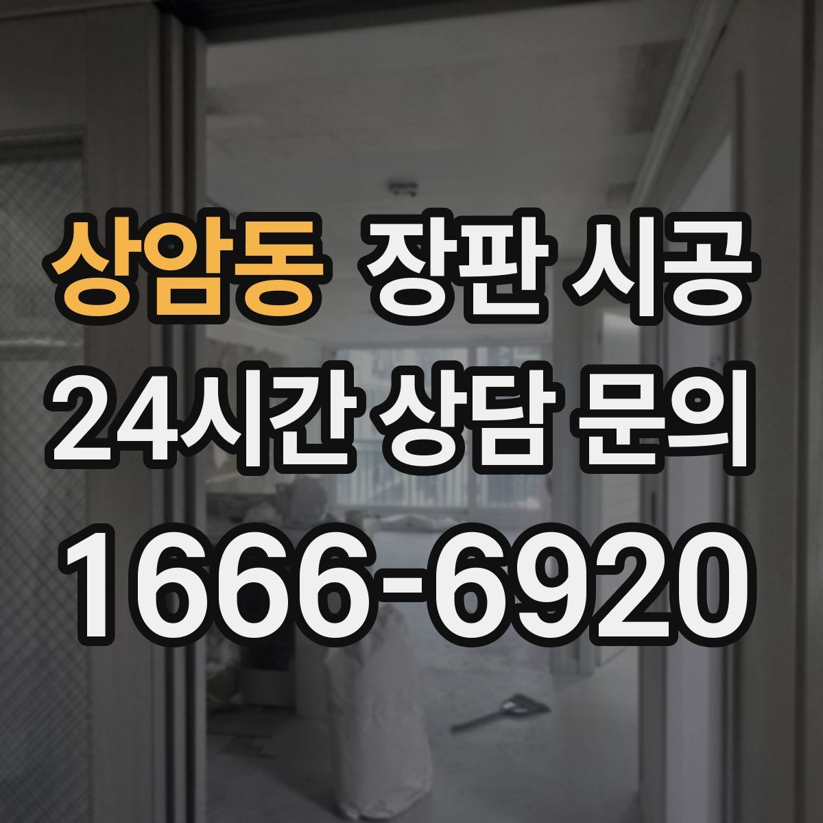 상암동 장판 시공