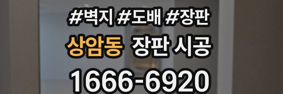 상암동 장판 시공