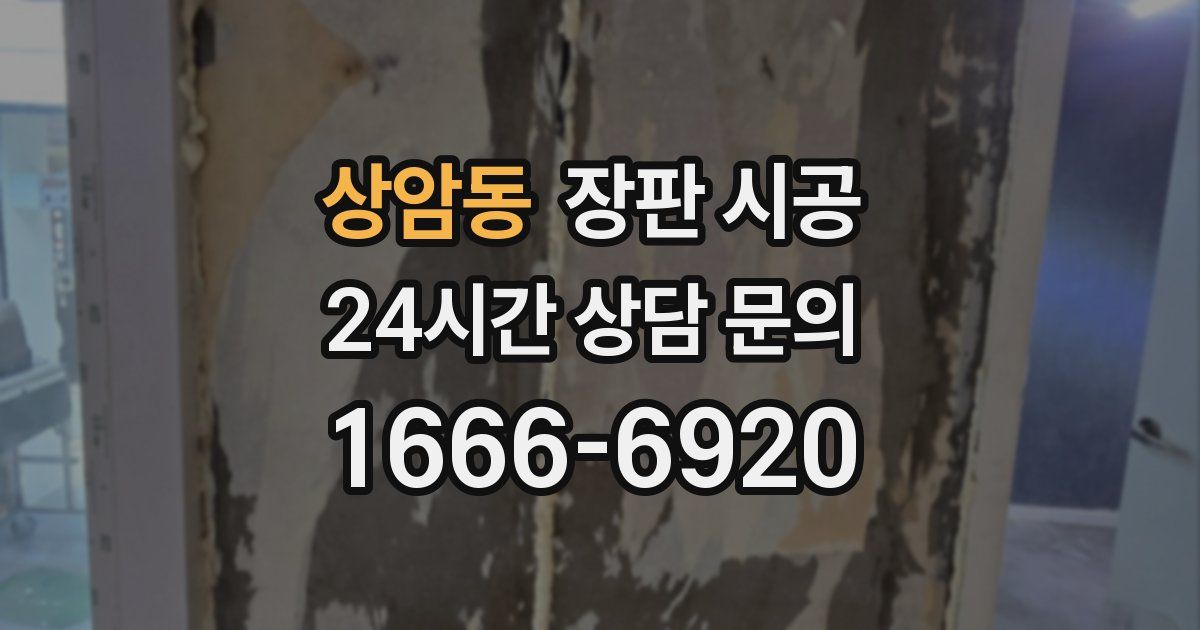 상암동 장판 시공