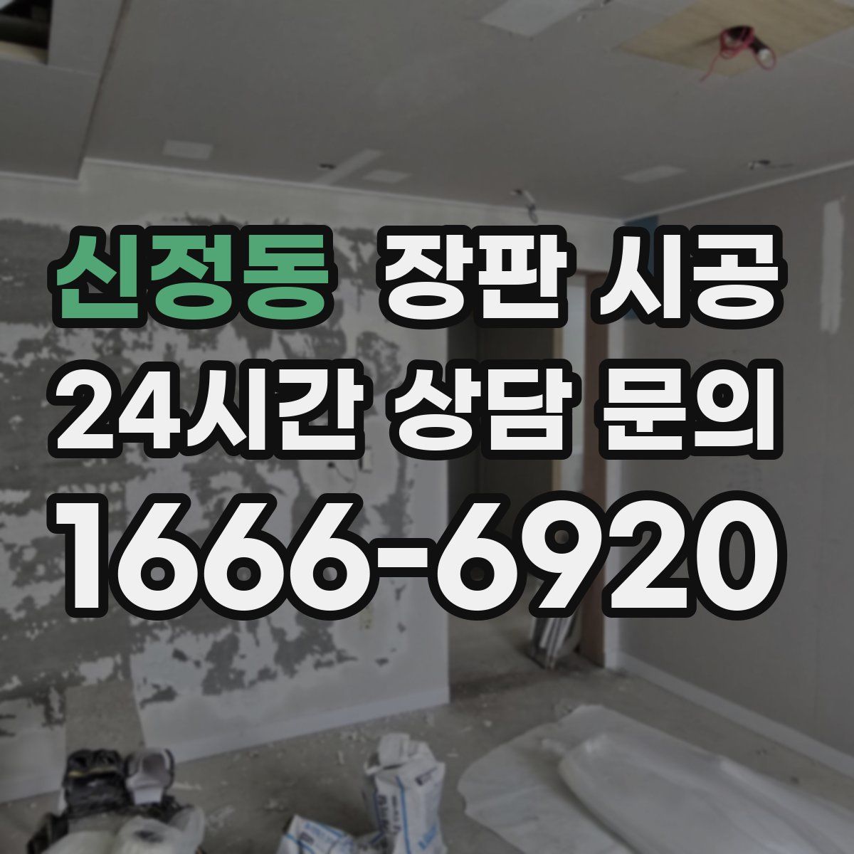 신정동 장판 시공