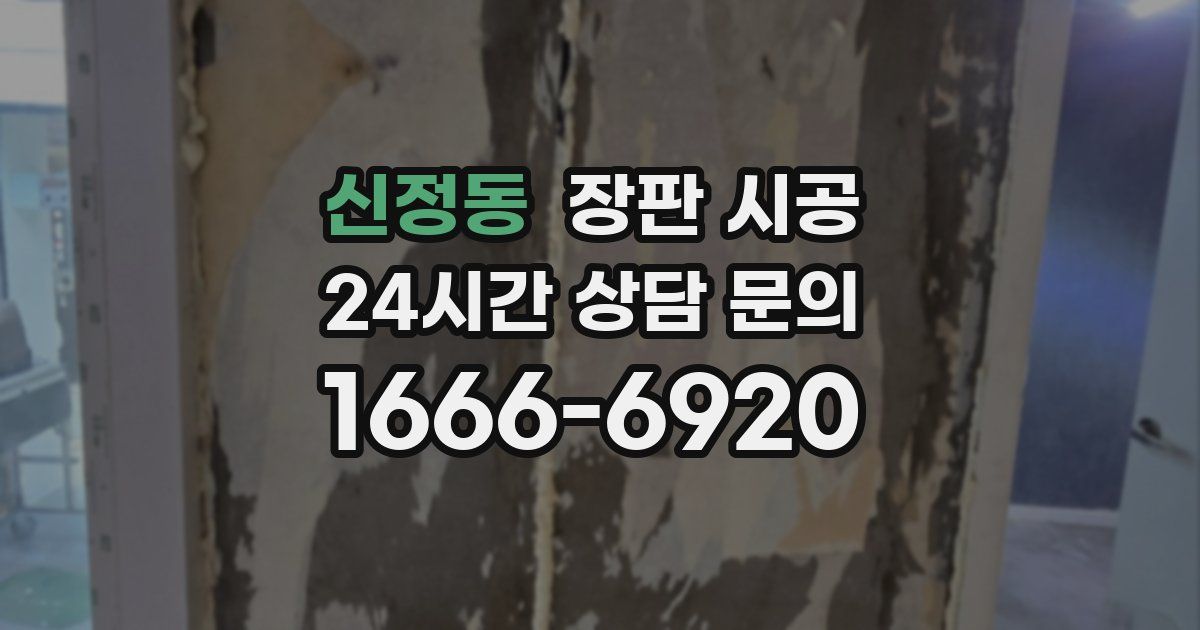 신정동 장판 시공