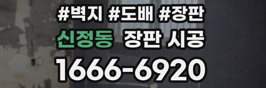 신정동 장판 시공