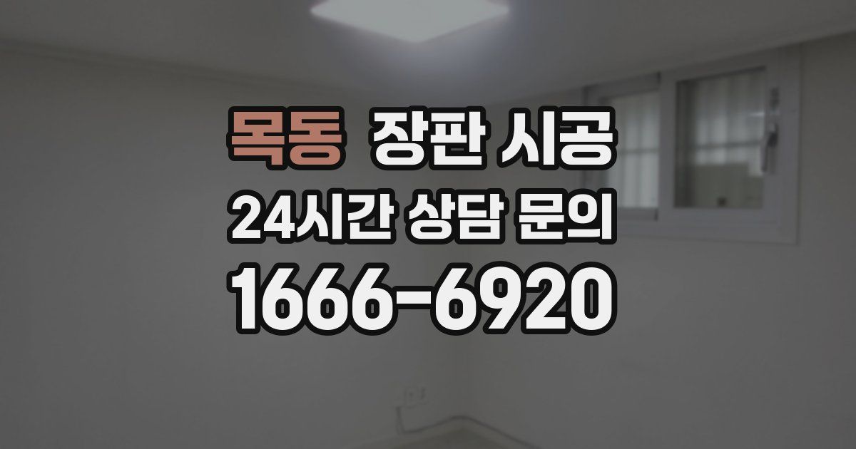 목동 장판 시공