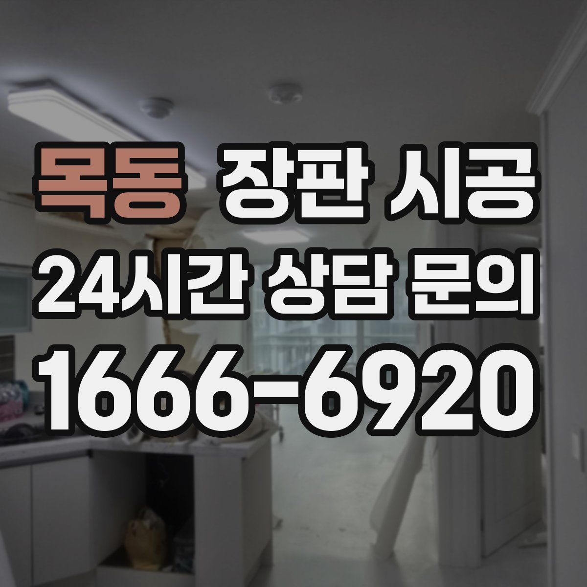 목동 장판 시공