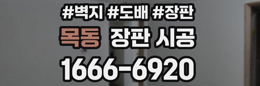목동 장판 시공