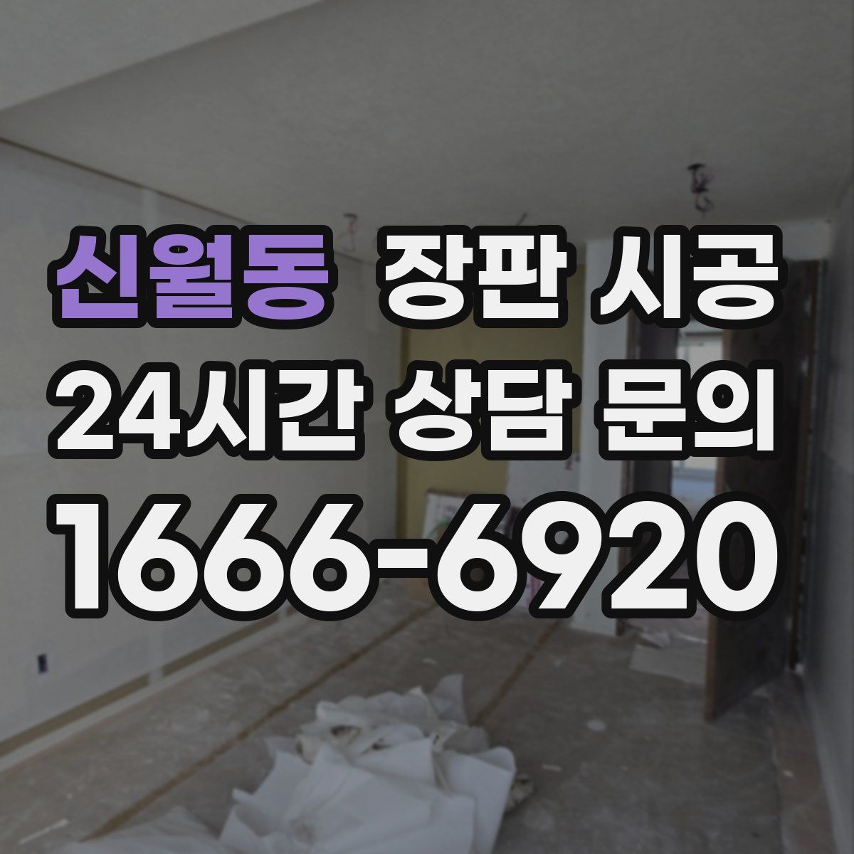 신월동 장판 시공