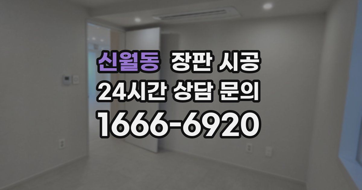 신월동 장판 시공