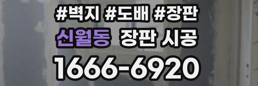 신월동 장판 시공