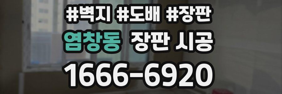 염창동 장판 시공